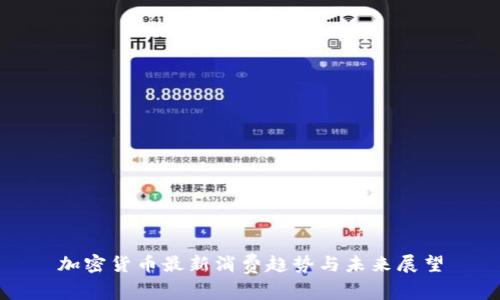 加密货币最新消费趋势与未来展望