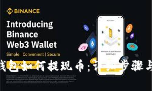 Tokenim钱包如何提现币：详细步骤与注意事项