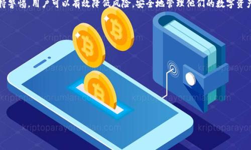     
TokenIM的安全性：如何识别假网站并保护你的资产

 guanjianci   
TokenIM, 假网站, 安全识别, 数字资产

### 内容主体大纲

1. **引言**
   - TokenIM概述
   - 假网站的现状
   - 保护数字资产的重要性

2. **TokenIM的功能与优势**
   - TokenIM的核心功能
   - 如何使用TokenIM
   - TokenIM的安全性

3. **识别假网站的常见特征**
   - URL验证
   - 网站设计与用户体验
   - 安全证书的查看

4. **如何确保你访问的是官方的TokenIM网站**
   - 官方链接的获取
   - 手机应用与网页版本的区别
   - 浏览器防钓鱼工具

5. **遭遇假网站后应采取的措施**
   - 如何报告假网站
   - 保护账户与资产的方法
   - 恢复被盗账户的步骤

6. **防止未来遇到假网站的建议**
   - 教育与意识提升
   - 使用安全工具与网络课程
   - 定期检查与维护账户安全

7. **结论**
   - 总结保护数字资产的策略
   - 鼓励用户保持警惕和学习最新的网络安全知识

### 详细内容

#### 引言
TokenIM是一款广受欢迎的数字资产管理工具，能够帮助用户安全地存储和管理他们的加密货币。然而，随着数字货币的普及，各种假网站也随之增多。这些假网站通常利用用户的信任来窃取他们的资产。因此，了解如何识别假网站并采取相应的保护措施是非常重要的。

#### TokenIM的功能与优势
TokenIM提供了多种功能，包括安全存储、交易记录管理和市场分析等。这款应用不仅易于使用，还具有高度的安全性，使其成为许多加密货币持有者的首选。用户可以通过TokenIM实时监控他们的资产，确保他们在安全的环境中进行交易。

#### 识别假网站的常见特征
URL验证
要识别假网站，首先要检查URL。假网站的域名往往与官方域名相似，只有细微的差别。确保你访问的是以“https”开头的网址，并检查是否有小锁图标，表示网站是安全的。

网站设计与用户体验
假网站可能在设计上显得粗糙，缺乏专业感。虽然这并不是绝对的判断标准，但如果网站的文字错误、图片模糊或加载速度缓慢，这可能是一个警示信号。

安全证书的查看
检查网站的SSL/TLS证书可以帮助验证其真实性。在浏览器地址栏中，点击锁图标，可以查看网站的证书信息。如果证书不受信任或不完整，最好不要继续访问该网站。

#### 如何确保你访问的是官方的TokenIM网站
官方链接的获取
获取官方链接是访问安全网站的第一步。建议用户通过官方社交媒体、社区（如Reddit）和论坛来获取最新的链接信息。避免通过搜索引擎直接访问。

手机应用与网页版本的区别
即使是在手机应用上，也有可能下载到假冒版。因此，确保你从官方应用商店下载TokenIM，而不是通过其他不明链接。

浏览器防钓鱼工具
使用现代浏览器的防钓鱼工具可以帮助用户识别潜在的危险网站。这些工具通常会在用户进入假网站时提醒他们，提高警惕性。

#### 遭遇假网站后应采取的措施
如何报告假网站
如果发现假网站，立刻报告给相关的机构，如网络安全部门或官方支持团队，以便他们采取措施保护其他用户。

保护账户与资产的方法
确保启用双因素认证，定期更改密码，并使用强密码。对于大额资产，建议将其转移到冷钱包上以增强安全性。

恢复被盗账户的步骤
如果你已遭遇账户被盗，立即采取措施冻结账户，联系平台客服，尽量找回资产。同时，确保更新所有相关的安全信息。

#### 防止未来遇到假网站的建议
教育与意识提升
用户需要定期接受网络安全培训，了解最新的网络骗局和钓鱼技术，提升自身的安全意识。

使用安全工具与网络课程
可以使用一些安全工具来监测账号和交易的异常情况，报名参加网络安全课程以深入了解防护措施。

定期检查与维护账户安全
建议定期检查账户活动，查看是否有任何不寻常的交易和登录记录，以便及时发现问题并采取措施。

#### 结论
在快速发展的数字货币环境中，保护个人资产的安全显得尤为重要。通过识别假网站、使用安全工具和保持警惕，用户可以有效降低风险，安全地管理他们的数字资产。保持学习和分享网络安全知识，才能在这个充满挑战的环境中立于不败之地。

### 相关问题

1. **TokenIM的核心功能是什么？**
2. **如何判断一个网站是否安全？**
3. **遇到假网站后该如何处理？**
4. **TokenIM有没有官方的帮助和支持渠道？**
5. **网络安全的基本常识有哪些？**
6. **如何提升个人数字资产的安全性？**

各个问题将分别详尽讨论，以确保用户真正理解并能够应用这些信息以保护自己的资产。