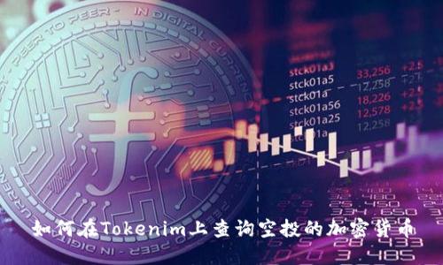 如何在Tokenim上查询空投的加密货币