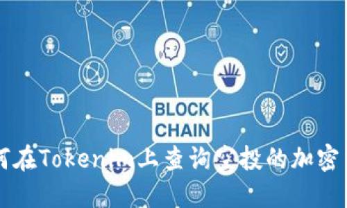 如何在Tokenim上查询空投的加密货币
