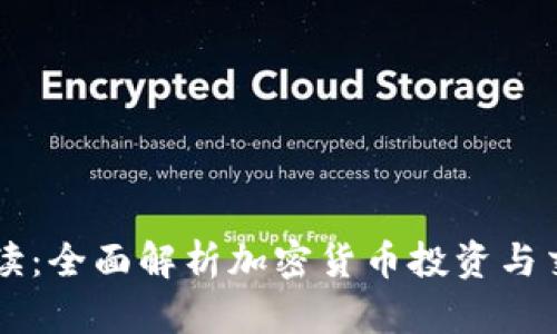新手必读：全面解析加密货币投资与交易指南