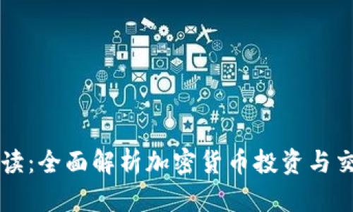 新手必读：全面解析加密货币投资与交易指南