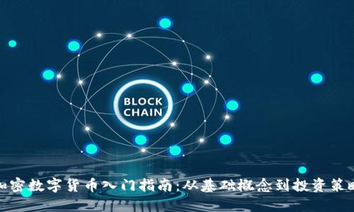 加密数字货币入门指南：从基础概念到投资策略