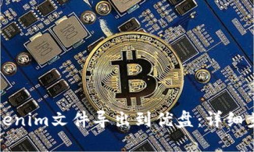 如何将tokenim文件导出到优盘：详细步骤与技巧