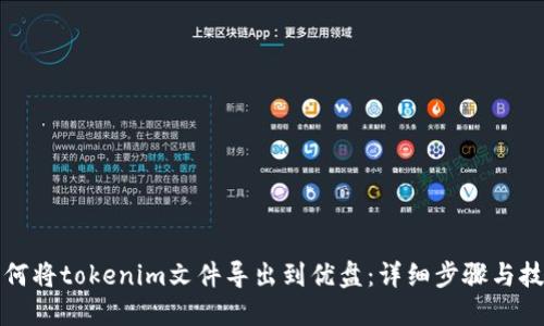 如何将tokenim文件导出到优盘：详细步骤与技巧