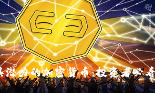2023年最具潜力的加密货币：投资者必看的优质选择