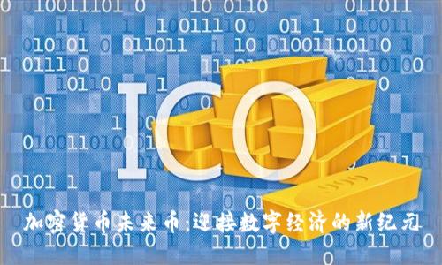 加密货币未来币：迎接数字经济的新纪元
