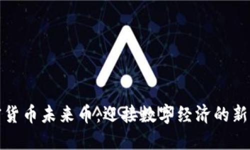 加密货币未来币：迎接数字经济的新纪元