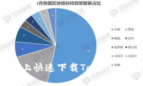 如何在iOS设备上快速下载Tokenim钱包：完整指南