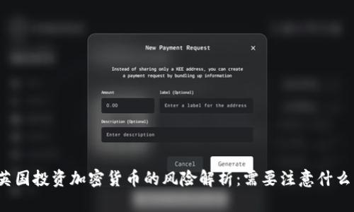 英国投资加密货币的风险解析：需要注意什么？