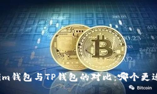 Tokenim钱包与TP钱包的对比：哪个更适合你？
