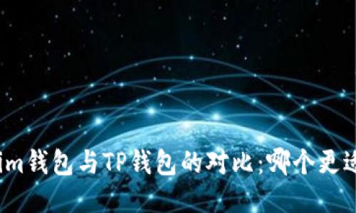 Tokenim钱包与TP钱包的对比：哪个更适合你？