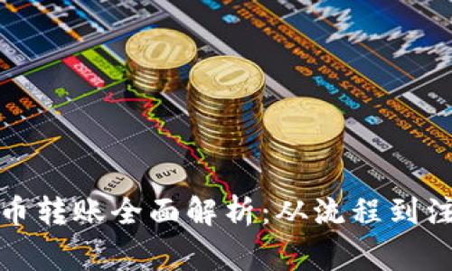 加密货币转账全面解析：从流程到注意事项