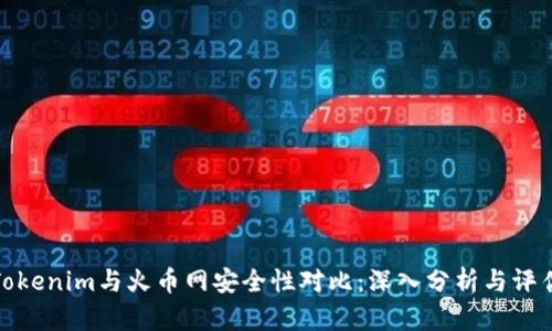 Tokenim与火币网安全性对比：深入分析与评估