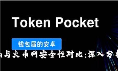 Tokenim与火币网安全性对比：深入分析与评估