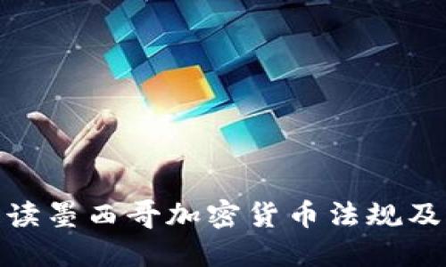全面解读墨西哥加密货币法规及其影响