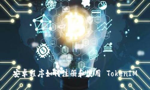 安卓程序如何注册和使用 TokenIM