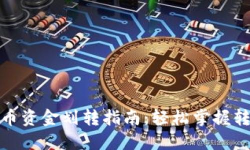 加密货币资金划转指南：轻松掌握转账技巧
