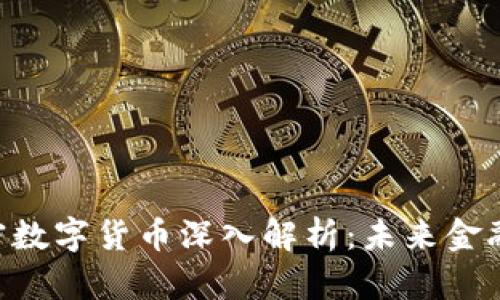 EOS区块链及其加密数字货币深入解析：未来金融的游戏规则改变者