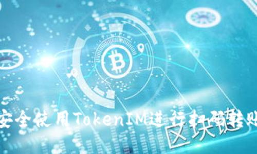 如何安全使用TokenIM进行扫码转账授权