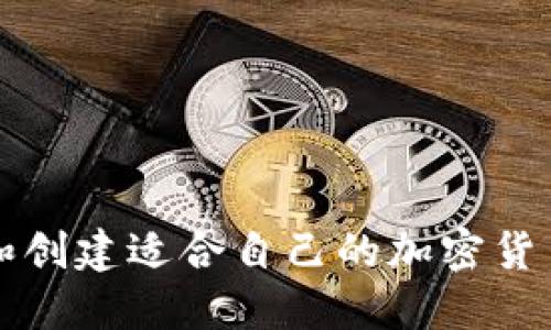 如何选择和创建适合自己的加密货币符号网名
