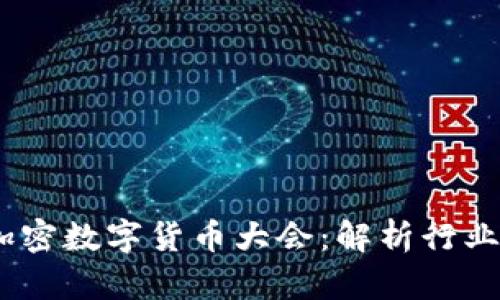 2023香港加密数字货币大会：解析行业趋势与机遇
