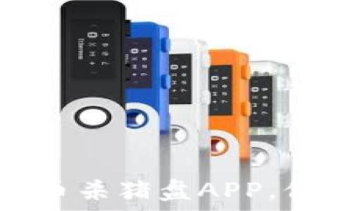   
如何防范加密货币杀猪盘APP，保护你的投资安全
