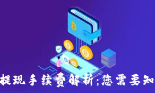   
Tokenim提现手续费解析：您需要知道的一切