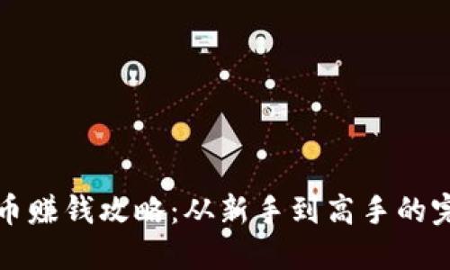 加密货币赚钱攻略：从新手到高手的完整指南