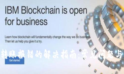 Tokenim转账报错的解决指南：常见问题与解决方法