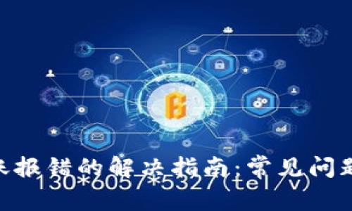Tokenim转账报错的解决指南：常见问题与解决方法