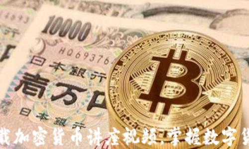 
如何高效下载加密货币讲座视频，掌握数字货币投资技巧
