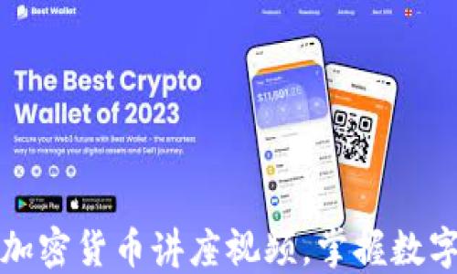 
如何高效下载加密货币讲座视频，掌握数字货币投资技巧