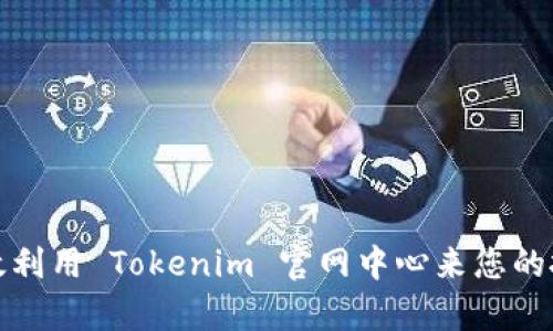 如何有效利用 Tokenim 官网中心来您的投资策略