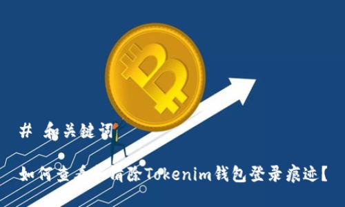 # 和关键词

如何查看和清除Tokenim钱包登录痕迹？