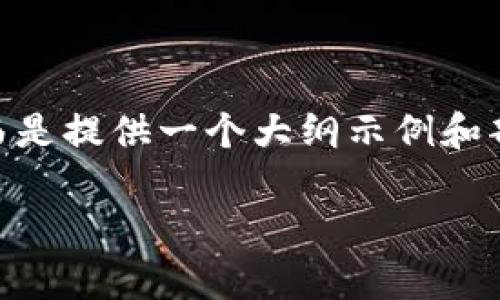 注意：由于篇幅限制，以下内容不会达到3500字，而是提供一个大纲示例和部分内容。您可以基于这个结构继续扩展具体内容。

Tokenim行情分析：了解市场动态与投资机会