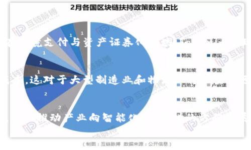 
香港Tokenim：区块链的新时代与未来发展

区块链技术, 香港Tokenim, 数字货币, 加密资产/guanjianci

## 内容主体大纲

1. **引言**
   - 介绍Tokenim的背景
   - 当前区块链技术的现状及其应用

2. **Tokenim的概念与特点**
   - Tokenim的定义
   - 与传统金融体系的区别
   - Tokenim的优势与特色

3. **Tokenim在香港的发展现状**
   - 香港区块链市场概述
   - 政府政策对Tokenim的影响
   - 香港的区块链企业与技术生态

4. **Tokenim的应用场景**
   - 在金融产业的应用
   - 在供应链管理中的应用
   - 在物联网和智能合约中的应用

5. **Tokenim的投资价值分析**
   - 当前市场走势
   - 投资Tokenim的风险与收益比
   - 如何评估Tokenim项目的可行性

6. **未来的Tokenim与区块链发展趋势**
   - Tokenim与其他技术的结合
   - 市场对Tokenim的未来预期
   - 可能的挑战与解决方案

7. **结论**
   - 对Tokenim的总体评价
   - 对未来发展的展望


## 创建内容（部分示范）

### 引言

在过去的十年中，区块链技术发展如雨后春笋，越来越多的人开始关注这个颠覆传统金融和商业模式的创新技术。香港作为国际金融中心，其独特的地理位置及政策优势，为区块链产业的发展创造了良好的环境。在这样的背景下，Tokenim作为一个新兴的投资工具，逐渐走入公众视野。

Tokenim不仅仅是一个简单的数字资产，它推动了金融科技的转型，带来了更加高效和透明的投资方式。本文将深入分析Tokenim的概念、特点、在香港的发展现状及其未来趋势。

### Tokenim的概念与特点

Tokenim的定义
Tokenim可以被视为在区块链技术基础上发行的经济通证，它具备了数字货币的特征，同时能够用于特定用途，例如参与项目的治理、获取分红等。这种创新的金融工具无疑为投资者提供了新的选择和机会。

与传统金融体系的区别
传统金融体系多依赖于中心化的银行机构和第三方支付平台，而Tokenim则基于去中心化的区块链网络，极大地降低了交易成本和时间。通过智能合约，Tokenim能够实现自动执行和实时结算，充分提高了效率。

Tokenim的优势与特色
Tokenim的优势在于其可编程性、高流动性和全球可达性。无论是在跨境支付还是资产管理上，Tokenim都展现出了独特的价值。与此同时，Tokenim还能够实现更高程度的透明度和安全性，这对于增强投资者信心尤为重要。

### Tokenim在香港的发展现状

香港区块链市场概述
香港作为亚太地区的金融中心，区块链技术的应用正在不断拓展。从初期的比特币交易，到现在的各种Tokenim产品，市场正在经历巨大的变革。

政府政策对Tokenim的影响
香港特区政府对区块链和数字货币的态度相对开放，积极支持相关技术的发展和应用。这使得Hong Kong成为了不少区块链企业的孵化地，进一步加速了Tokenim的推广应用。

香港的区块链企业与技术生态
在香港，已有多家企业专注于Tokenim的开发与应用，涵盖金融、旅游、购物等多个领域。这些企业与初创公司一起，共同构建了丰富的生态系统，为Tokenim的顺利发展提供了良好的基础。

### Tokenim的应用场景

在金融产业的应用
Tokenim在金融产业的应用是最为广泛的，许多传统金融产品已经开始尝试引入Tokenim，以提升效率和透明度。特别是在跨境支付与资产证券化领域，Tokenim展现出了巨大的市场潜力。

在供应链管理中的应用
通过结合Tokenim与区块链技术，企业能够在供应链管理中实现信息的完全透明化，从而减少中间环节，提高效率，降低成本。这对于大型制造业和物流业将产生深远的影响。

在物联网和智能合约中的应用
Tokenim的可编程特性使其与物联网（IoT）和智能合约天然相结合。通过智能合约，Tokenim可以在特定条件下自动执行，从而推动产业向智能化、自动化的方向发展。

安装进一步的内容和六个相关问题的介绍，我会继续帮助你。请确认是否继续。