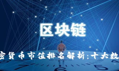 2022年加密货币市值排名解析：十大数字货币一览