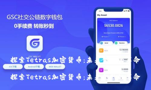 探索Tetras加密货币：未来金融的革命

探索Tetras加密货币：未来金融的革命