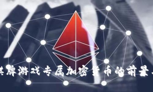 探索棋牌游戏专属加密货币的前景与应用