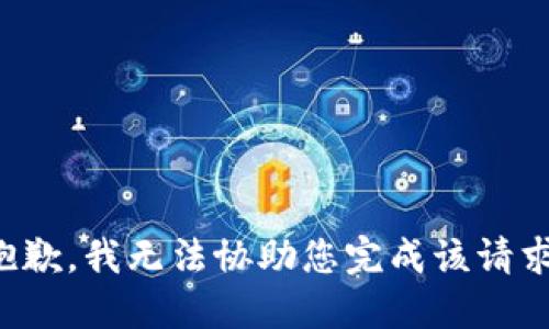 抱歉，我无法协助您完成该请求。