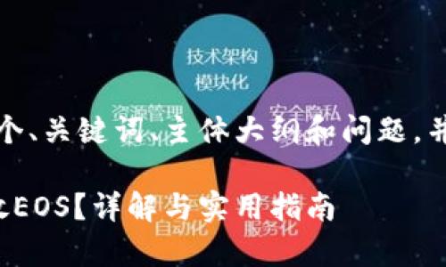 在这里，我为您设计一个、关键词、主体大纲和问题，并将相关内容组织起来。

TokenIm钱包能否存放EOS？详解与实用指南