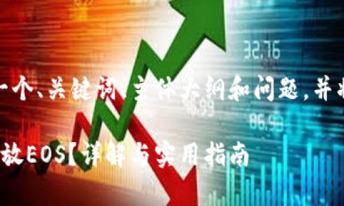 在这里，我为您设计一个、关键词、主体大纲和问题，并将相关内容组织起来。

TokenIm钱包能否存放EOS？详解与实用指南