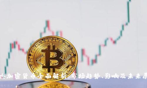 雅典加密货币全面解析：市场趋势、影响及未来展望