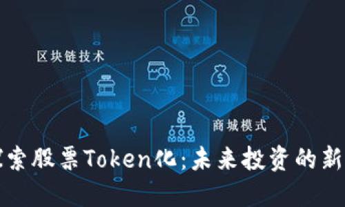 : 探索股票Token化：未来投资的新风口