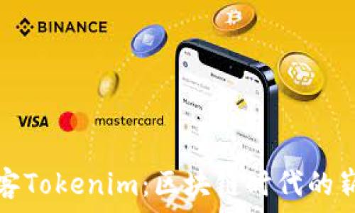  
全面解析嗨客Tokenim：区块链时代的崭新支付方式