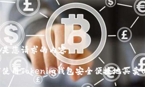 这里是您请求的内容：

如何使用Tokenim钱包安全便捷地买卖USDT