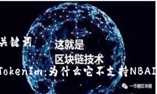 ### 和关键词

全面解析TokenIm：为什么它不支持NBAI，及其影响