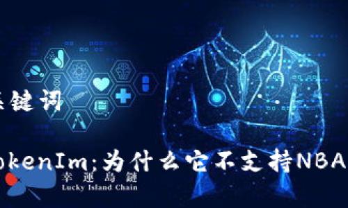 ### 和关键词

全面解析TokenIm：为什么它不支持NBAI，及其影响